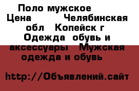 Поло мужское Sela › Цена ­ 700 - Челябинская обл., Копейск г. Одежда, обувь и аксессуары » Мужская одежда и обувь   